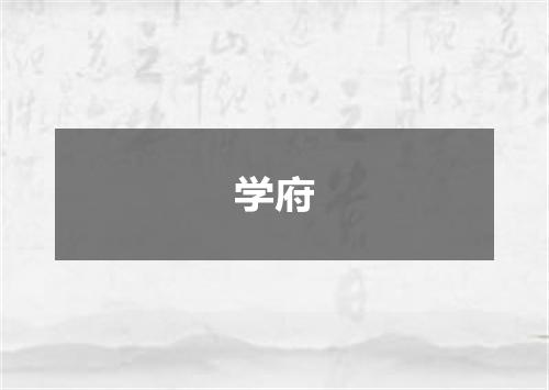 学府