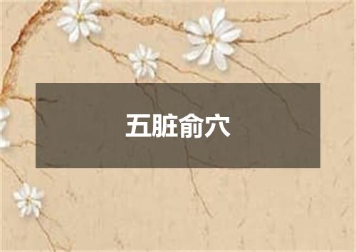 五脏俞穴