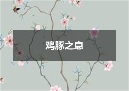 鸡豚之息