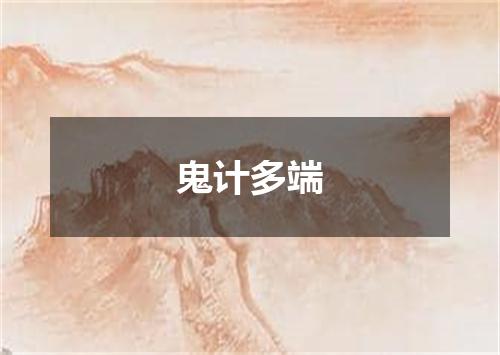 鬼计多端