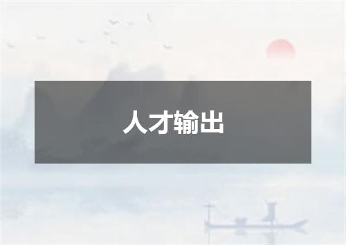 人才输出