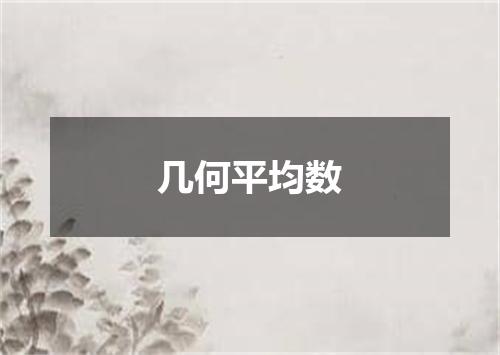 几何平均数