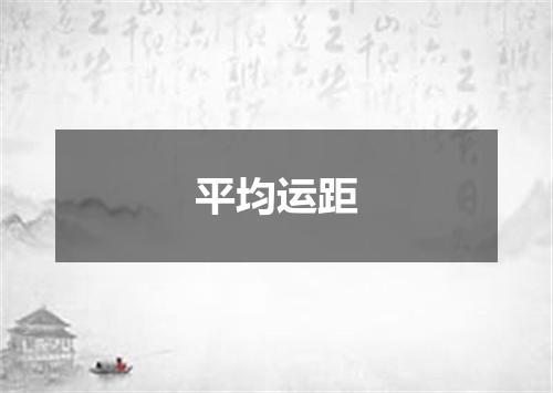 平均运距