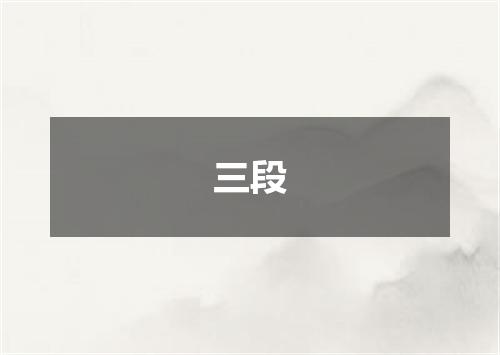 三段