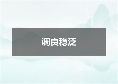 调良稳泛
