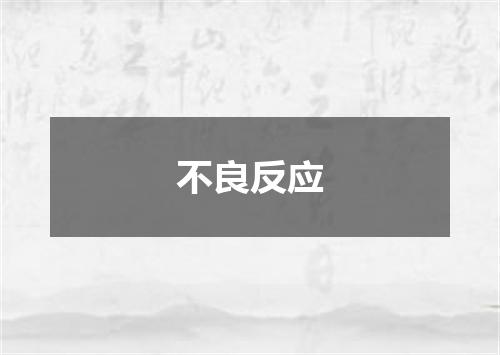 不良反应