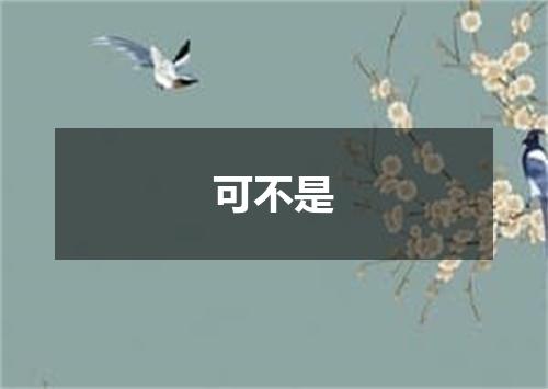 可不是