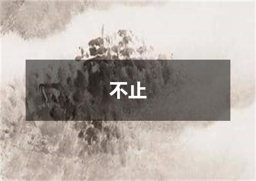 不止