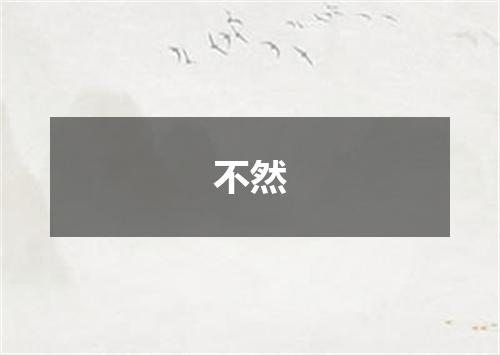 不然