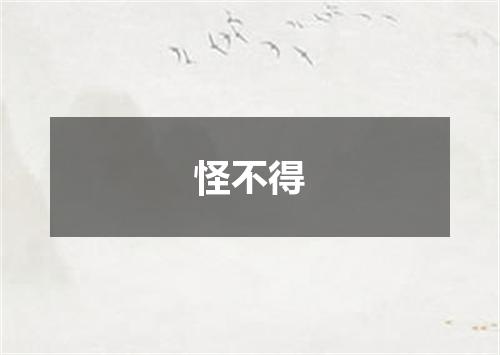 怪不得