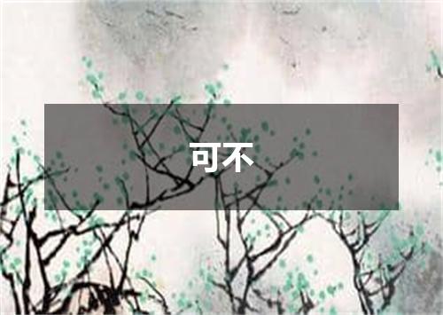 可不