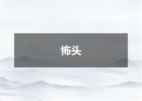 怖头