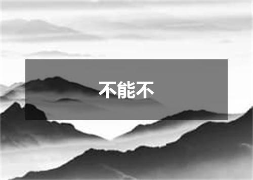 不能不