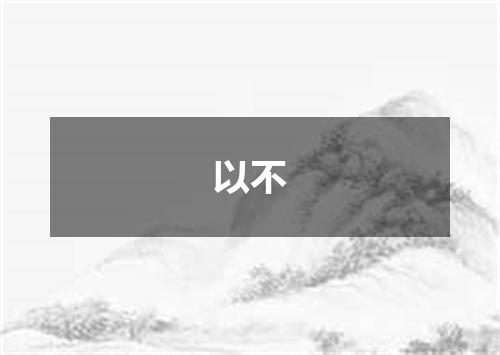 以不