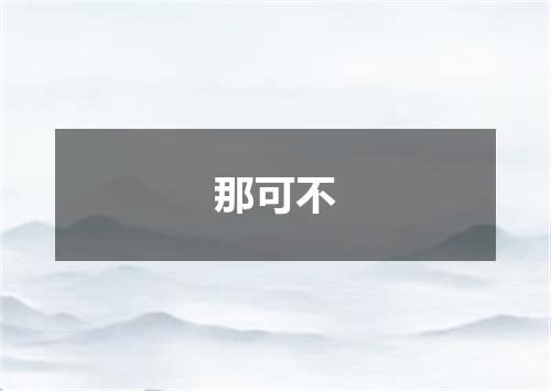 那可不
