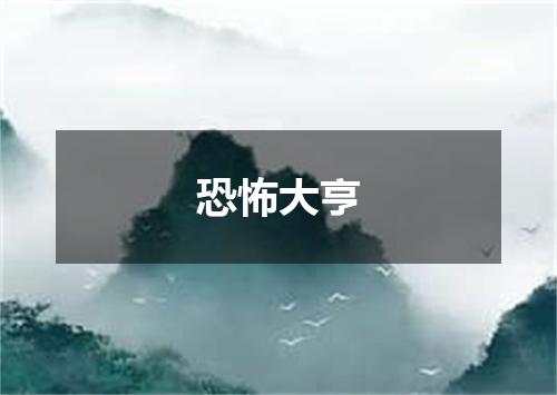 恐怖大亨