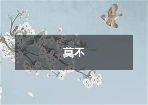 莫不