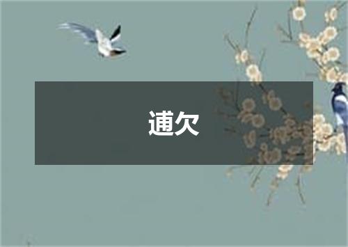 逋欠