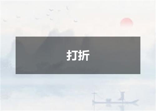 打折