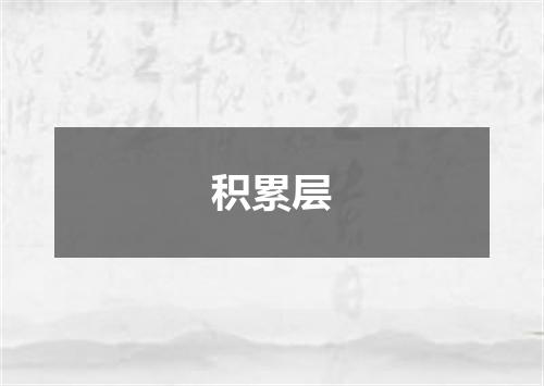 积累层
