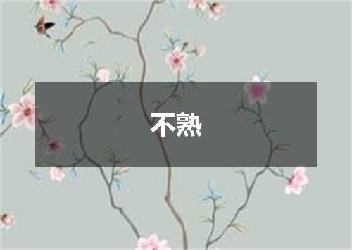 不熟