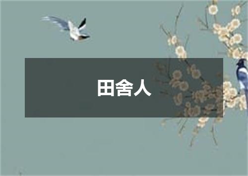 田舍人