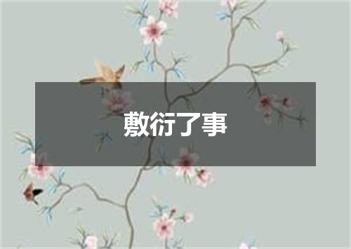 敷衍了事