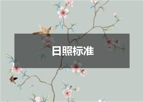 日照标准