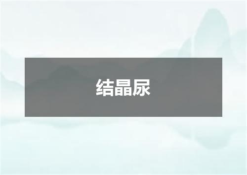 结晶尿
