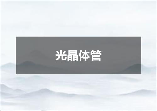 光晶体管