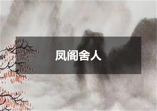 凤阁舍人