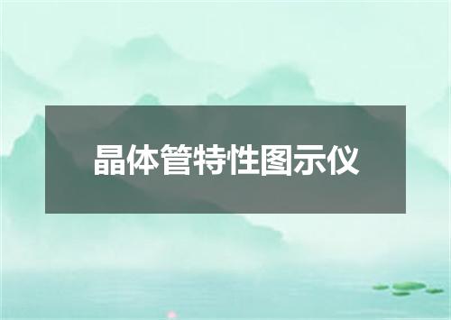 晶体管特性图示仪