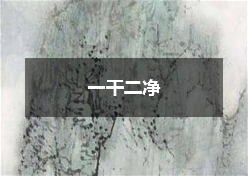 一干二净