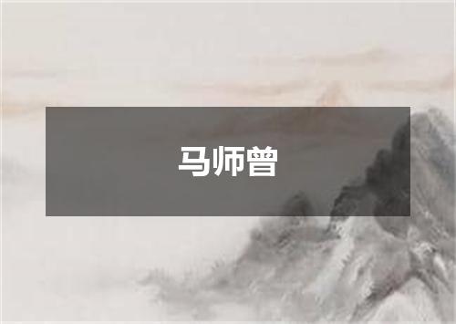马师曾