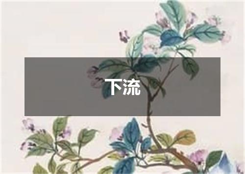 下流