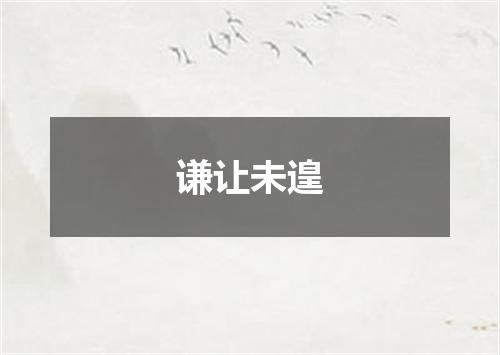 谦让未遑