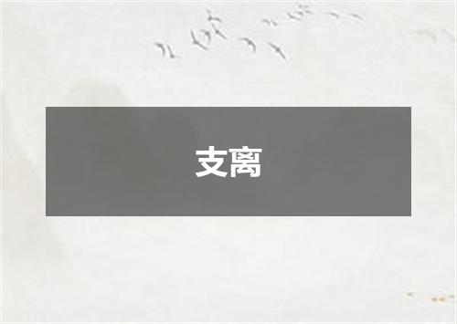 支离