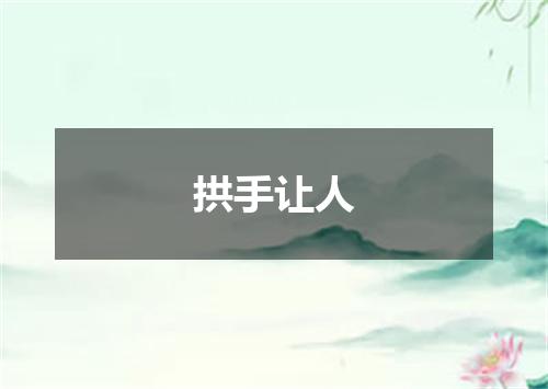 拱手让人