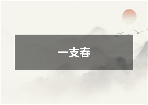 一支春