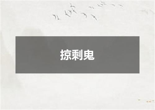 掠剩鬼