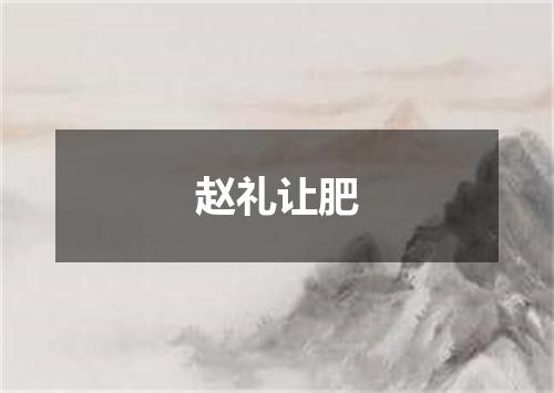 赵礼让肥