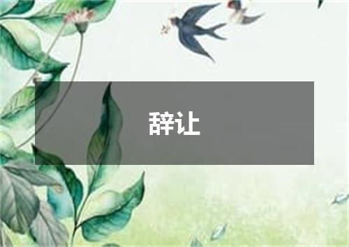 辞让