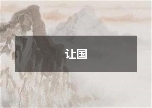 让国