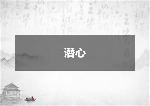 潜心