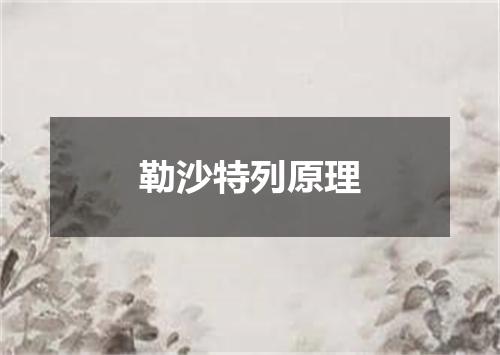 勒沙特列原理