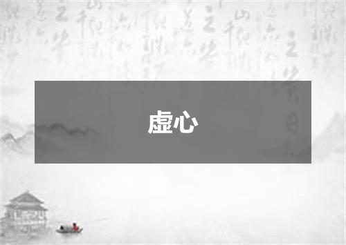 虚心