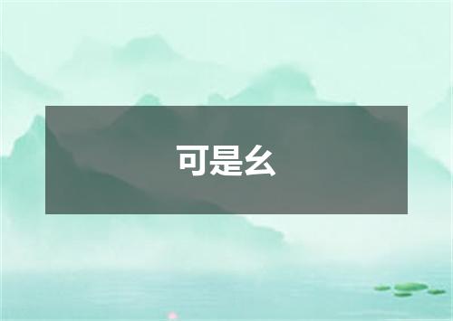 可是幺