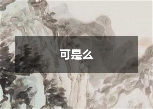 可是么