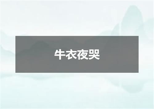 牛衣夜哭