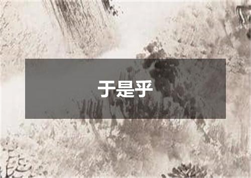 于是乎